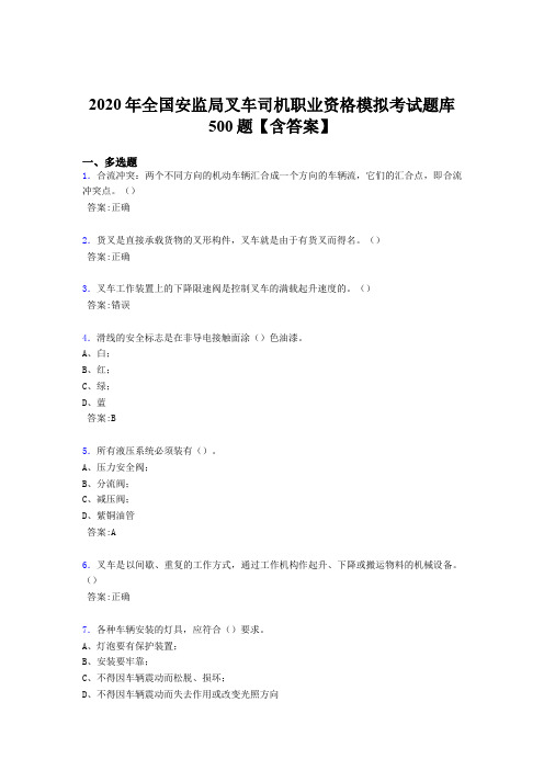 最新精选2020年全国安监局叉车司机职业资格模拟模拟考核题库500题(含答案)