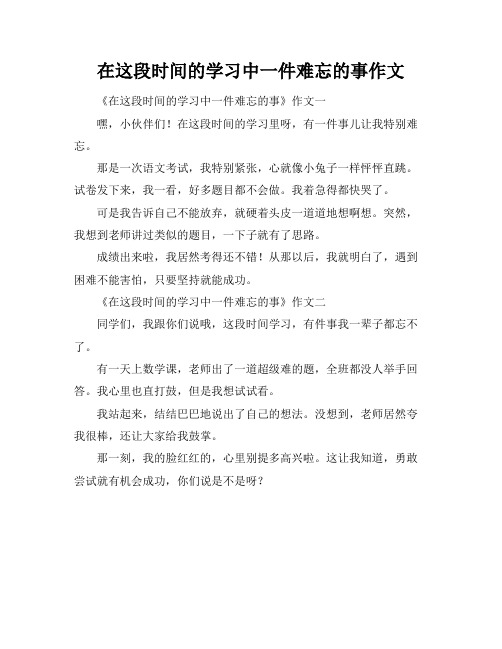 在这段时间的学习中一件难忘的事作文