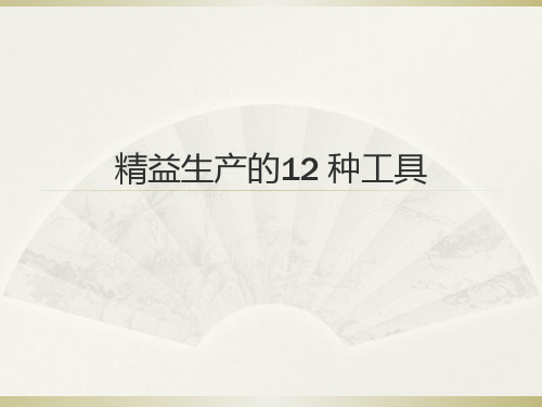 精益生产12种工具ppt课件