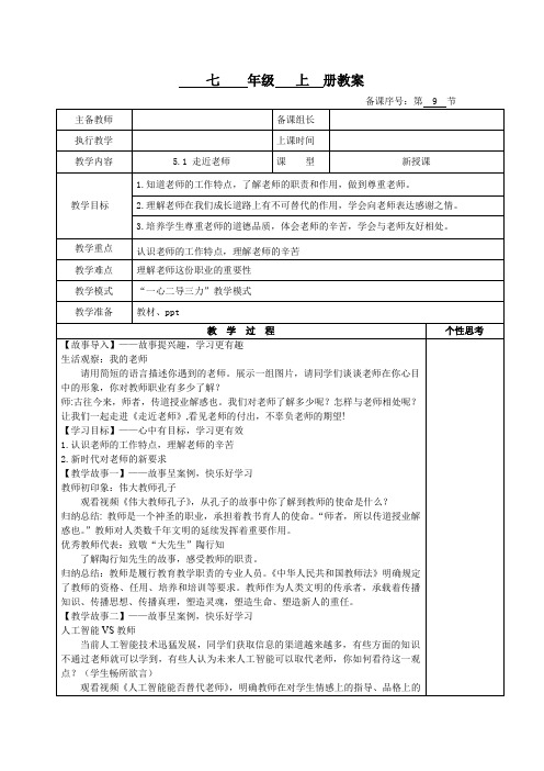 5.1  走近老师(教案)七年级道德与法治上册(统编版2024)