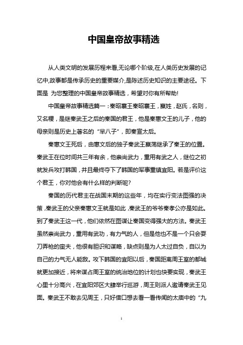 中国皇帝故事精选