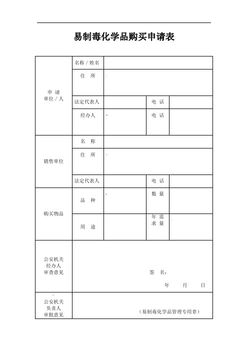 易制毒化学品购买申请表