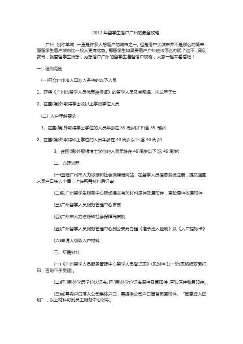 2017年留学生落户广州的最全攻略