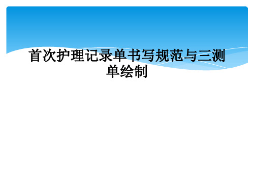 首次护理记录单书写规范与三测单绘制