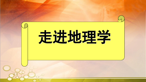 人教版必修一高中地理开学第一PPT