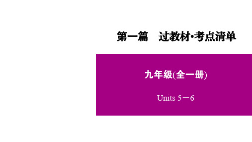 2021年中考人教版英语一轮复习  9年级 Units 5-6