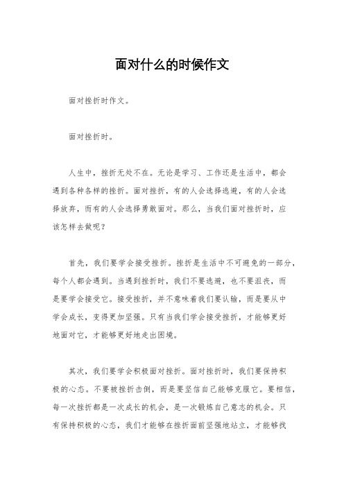 面对什么的时候作文