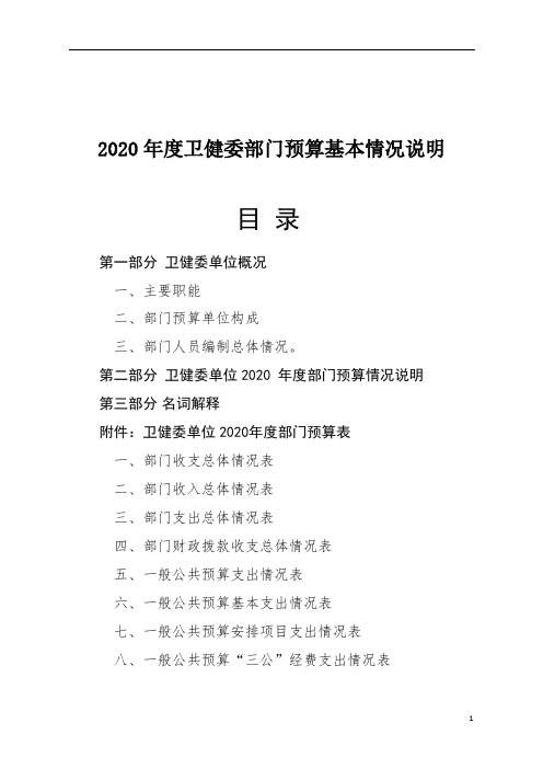 2020年度卫健委部门预算基本情况说明