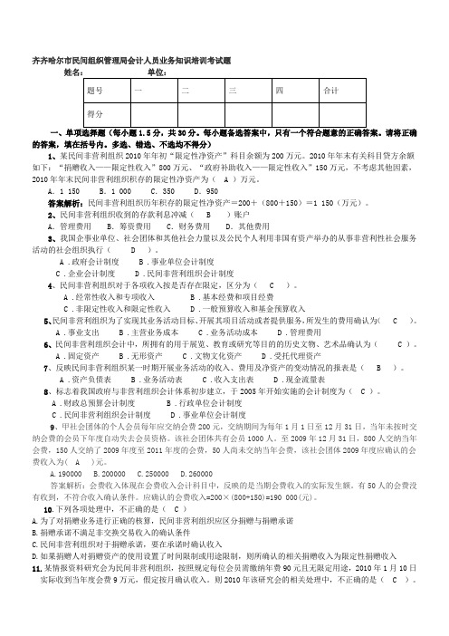 民间非营利组织会计制度考试题及答案