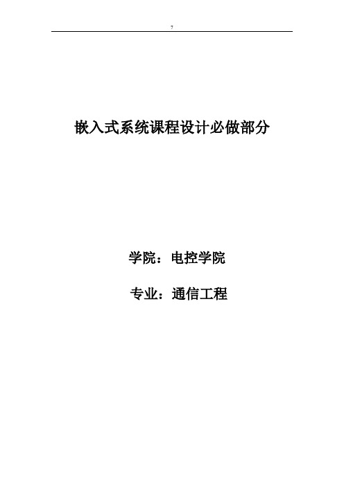 嵌入式系统课程设计实验报告