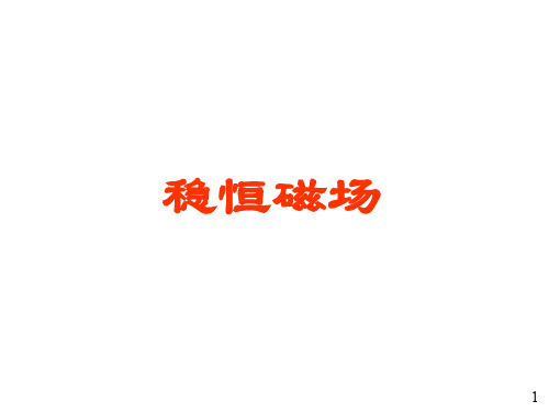 磁场强度毕奥萨伐尔定律及运动电荷产生的磁场大学物理电子教案ppt课件