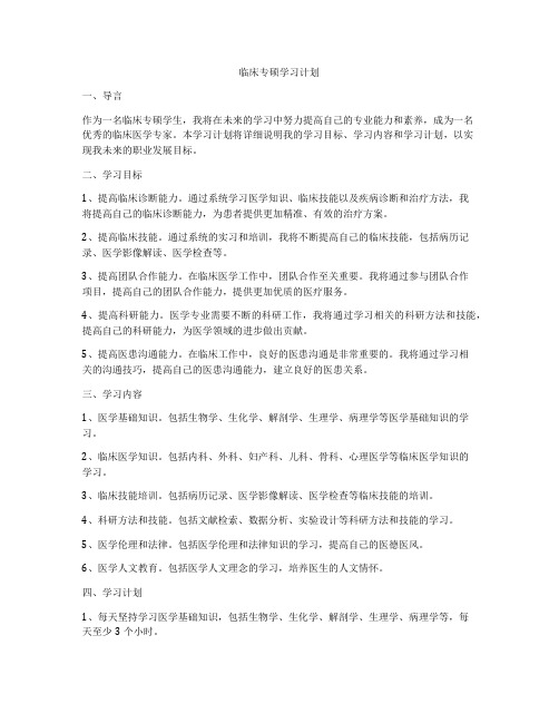 临床专硕学习计划