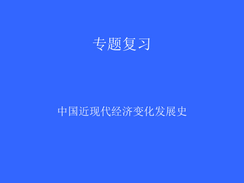 中国近代经济变化发展史