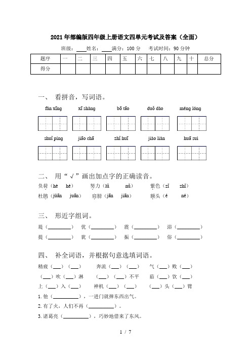 2021年部编版四年级上册语文四单元考试及答案(全面)