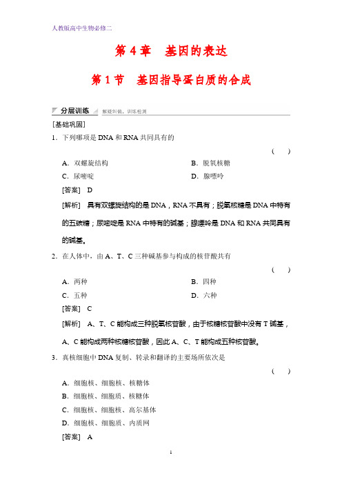 高中生物必修2课时作业2：4.1基因指导蛋白质的合成