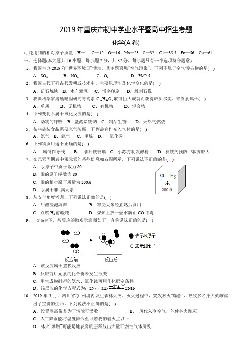 2019年重庆市中考化学A卷试卷(含答案)