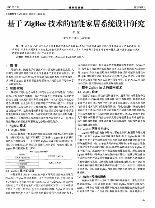 基于ZigBee技术的智能家居系统设计研究