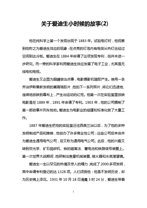 关于爱迪生小时候的故事(2)