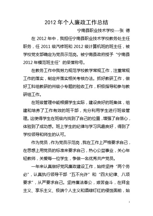 2012年廉政工作总结