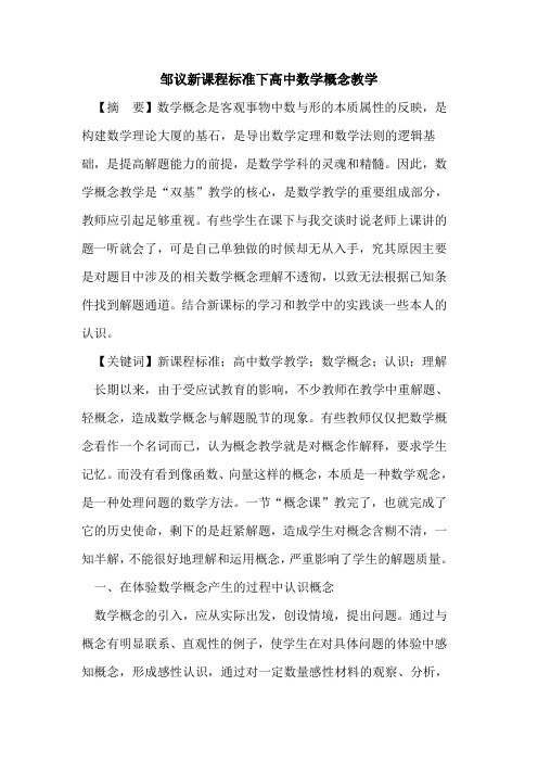 邹议新课程标准下高中数学概念教学论文