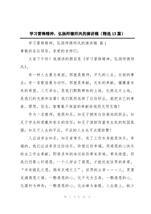 学习雷锋精神,弘扬师德师风的演讲稿(精选13篇)