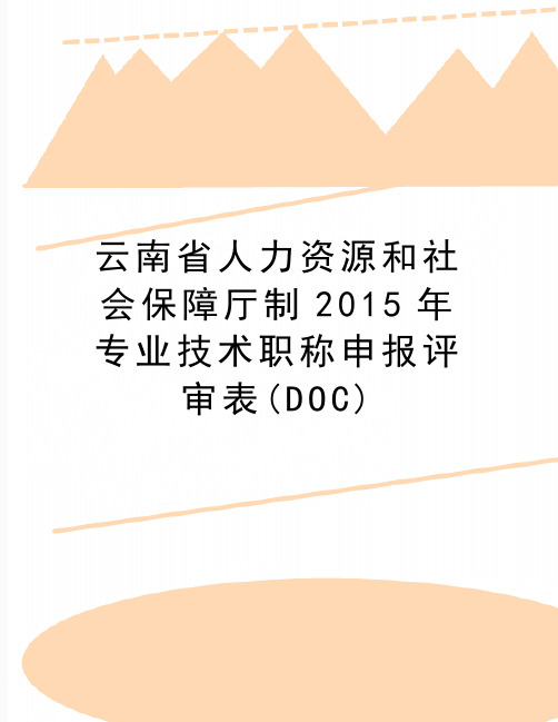 最新云南省人力资源和社会保障厅制专业技术职称申报评审表(doc)