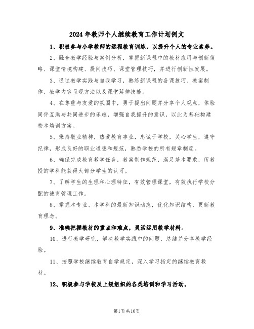 2024年教师个人继续教育工作计划例文（七篇）