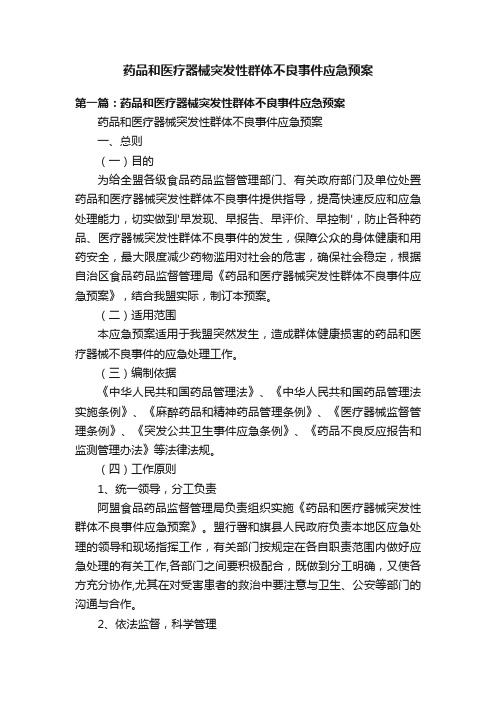 药品和医疗器械突发性群体不良事件应急预案