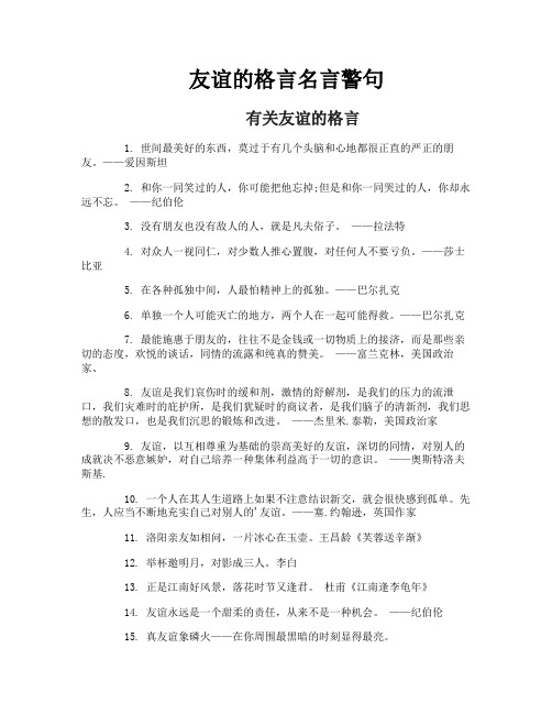 友谊的格言名言警句