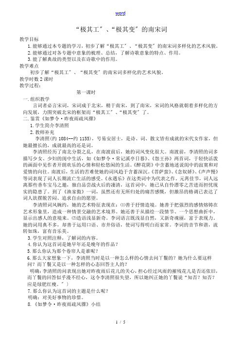 高中语文“极其工”、“极其变”的南宋词教案 苏教版 选修1