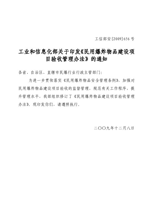 《民用爆炸物品建设项目验收管理办法》工信部安[2009_656号