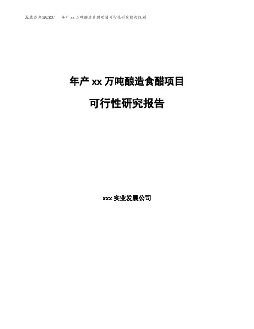 年产xx万吨酿造食醋项目可行性研究报告规划