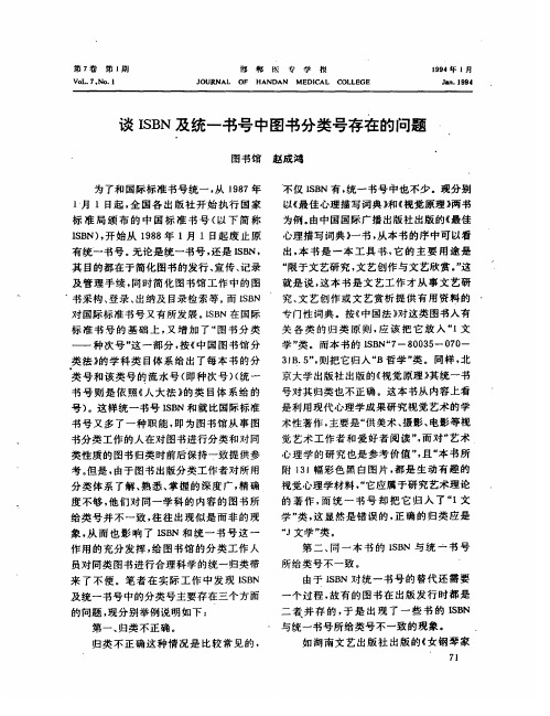 谈ISBN及统一书号中图书分类号存在的问题