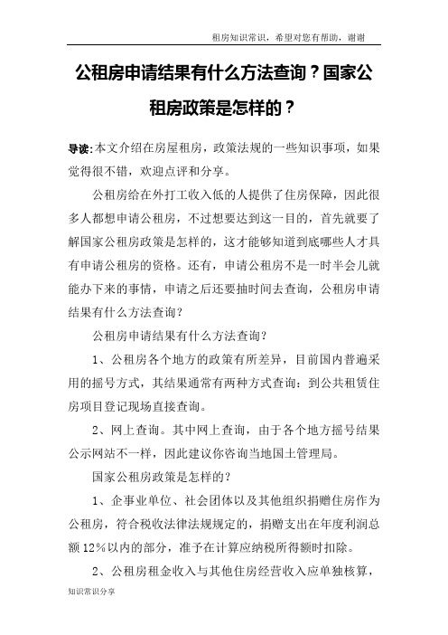 公租房申请结果有什么方法查询？国家公租房政策是怎样的？