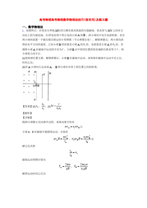 高考物理高考物理数学物理法技巧(很有用)及练习题