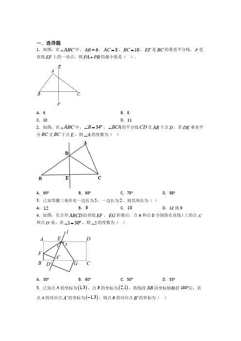 人教版初中数学八年级数学上册第三单元《轴对称》检测(包含答案解析)(1)