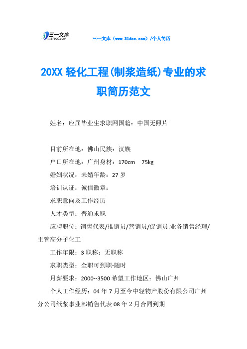 20XX轻化工程(制浆造纸)专业的求职简历范文