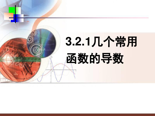 3.2导数的计算