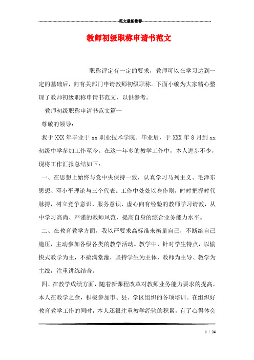 教师初级职称申请书范文