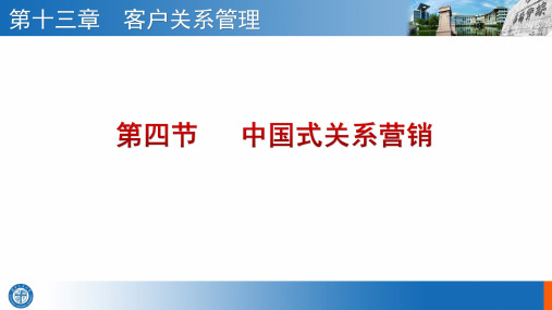 市场营销学_ 客户关系处理_ 中国式关系营销_