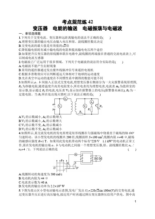 高中物理新高考考点复习42 变压器 电能的输送 电磁振荡与电磁波