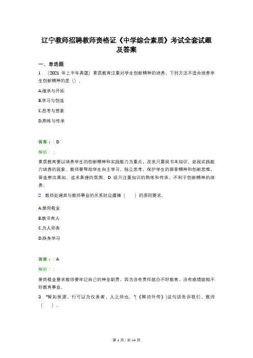 辽宁教师招聘教师资格证《中学综合素质》考试全套试题及答案