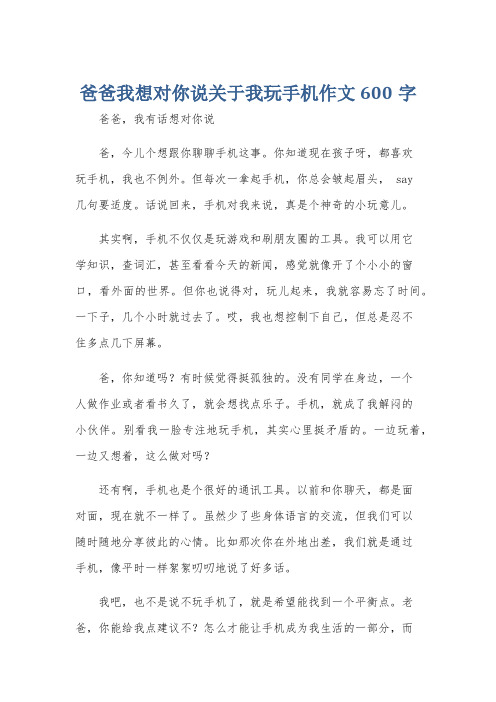 爸爸我想对你说关于我玩手机作文600字