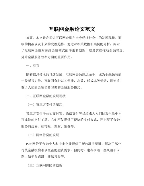 互联网金融论文范文