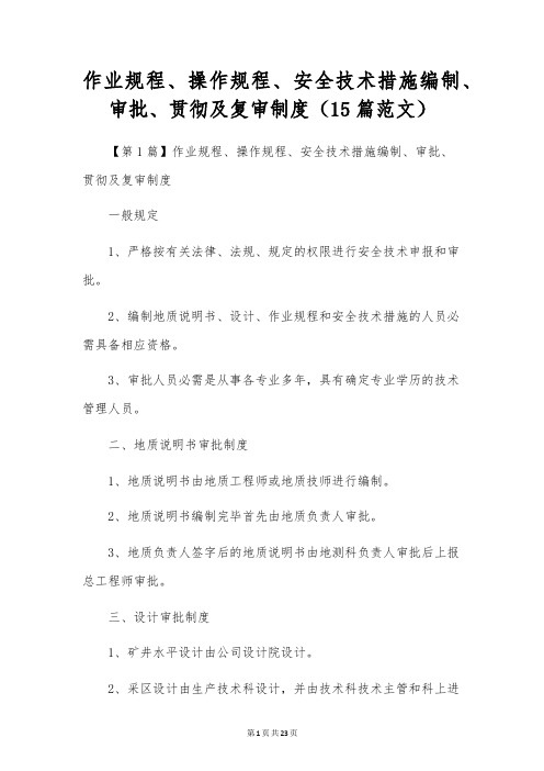 作业规程、操作规程、安全技术措施编制、审批、贯彻及复审制度(15篇范文)