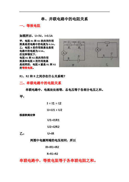 教学设计：串、并联电路中的电阻关系