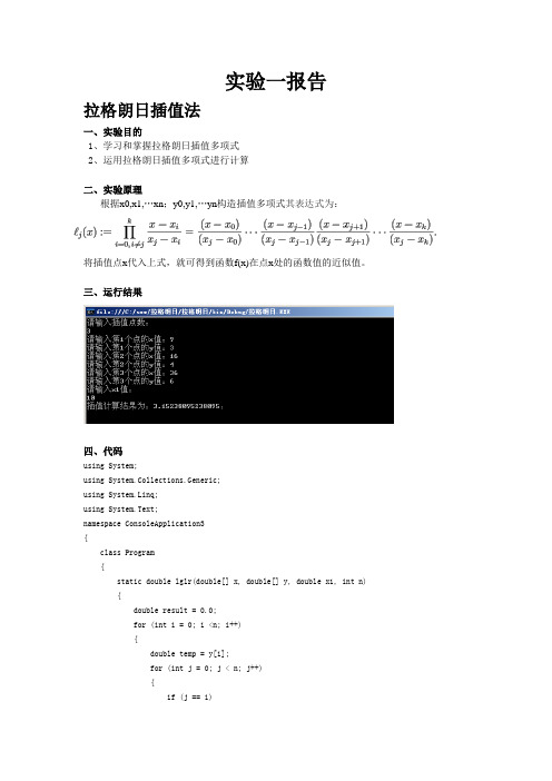 数值分析实验报告：拉格朗日插值法和牛顿插值法