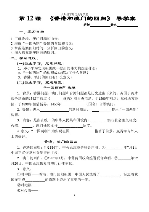 导学案 第12课  《香港和澳门的回归》