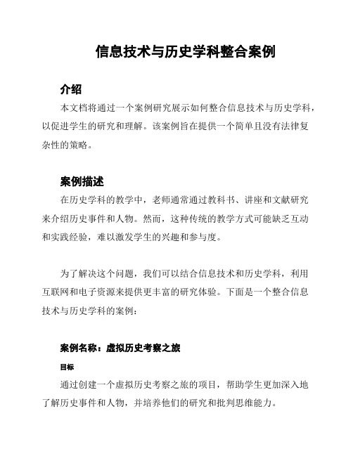 信息技术与历史学科整合案例