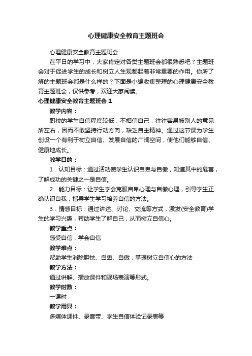 心理健康安全教育主题班会